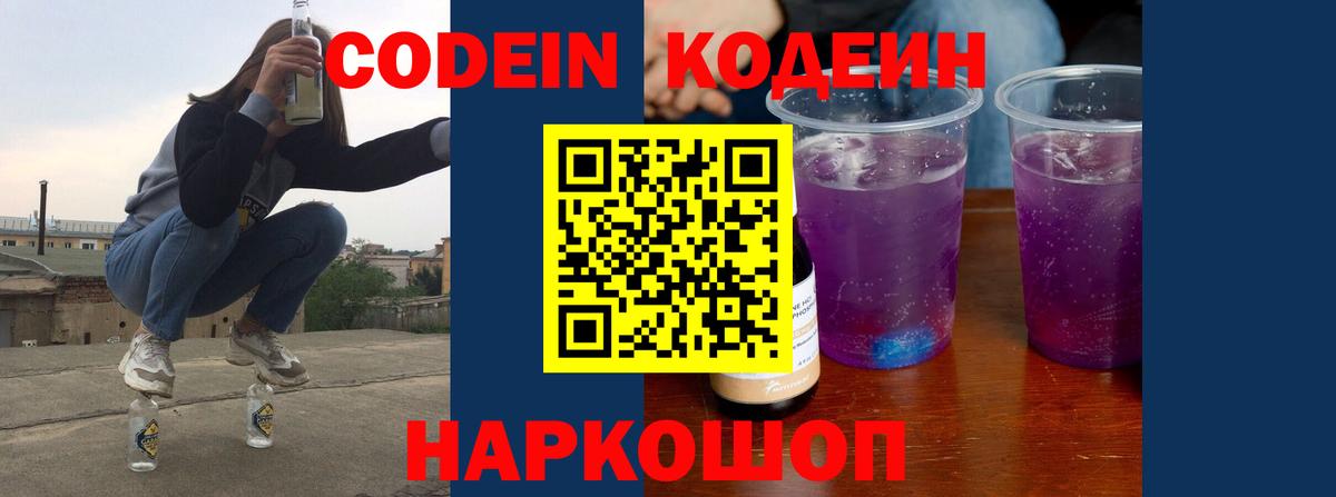 Кодеиновый сироп Lean напиток Lean (лин)  Вход с VPN  Новошахтинск  Кодеин напиток Lean (лин) 